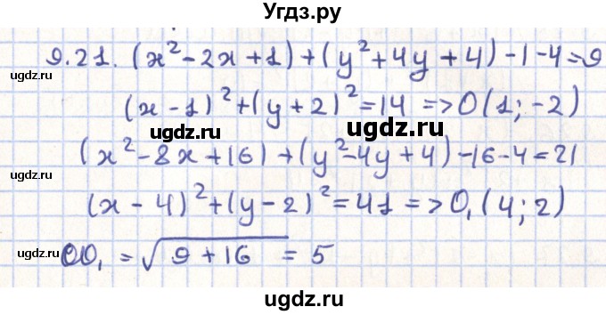 ГДЗ (Решебник) по геометрии 9 класс Мерзляк А.Г. / параграф 9 / 9.21