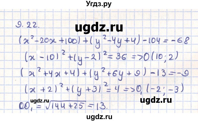 ГДЗ (Решебник) по геометрии 9 класс Мерзляк А.Г. / параграф 9 / 9.22