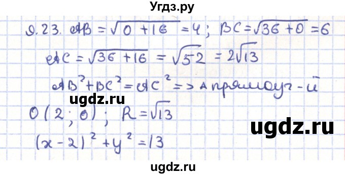ГДЗ (Решебник) по геометрии 9 класс Мерзляк А.Г. / параграф 9 / 9.23