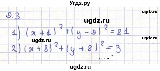 ГДЗ (Решебник) по геометрии 9 класс Мерзляк А.Г. / параграф 9 / 9.3