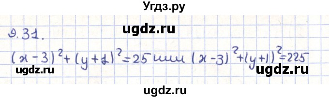 ГДЗ (Решебник) по геометрии 9 класс Мерзляк А.Г. / параграф 9 / 9.31