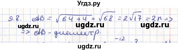 ГДЗ (Решебник) по геометрии 9 класс Мерзляк А.Г. / параграф 9 / 9.8