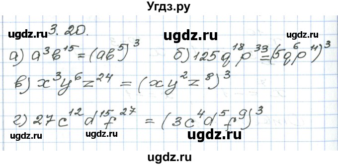 ГДЗ (Решебник) по алгебре 7 класс Мордкович А.Г. / параграф 3 / 3.20