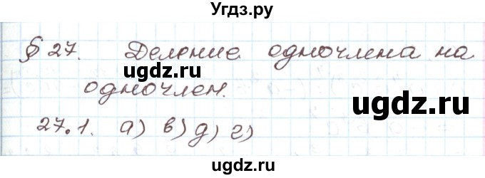 ГДЗ (Решебник) по алгебре 7 класс Мордкович А.Г. / параграф 27 / 27.1