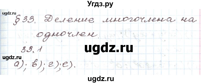 ГДЗ (Решебник) по алгебре 7 класс Мордкович А.Г. / параграф 33 / 33.1