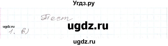 ГДЗ (Решебник) по алгебре 7 класс Мордкович А.Г. / тест / глава 5 / 1