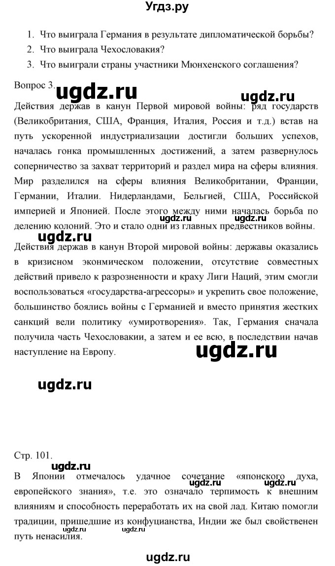 ГДЗ (Решебник) по истории 10 класс Сороко-Цюпа О.С. / страница / 101(продолжение 2)