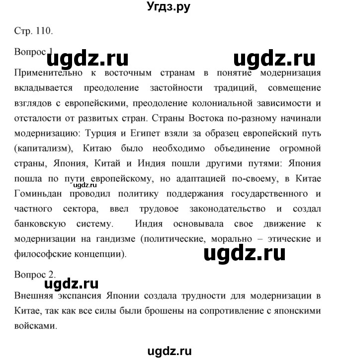 ГДЗ (Решебник) по истории 10 класс Сороко-Цюпа О.С. / страница / 110