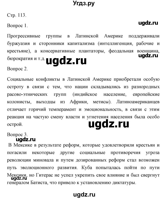 ГДЗ (Решебник) по истории 10 класс Сороко-Цюпа О.С. / страница / 113