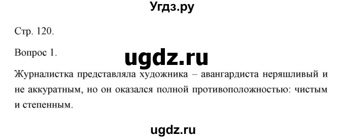 ГДЗ (Решебник) по истории 10 класс Сороко-Цюпа О.С. / страница / 120