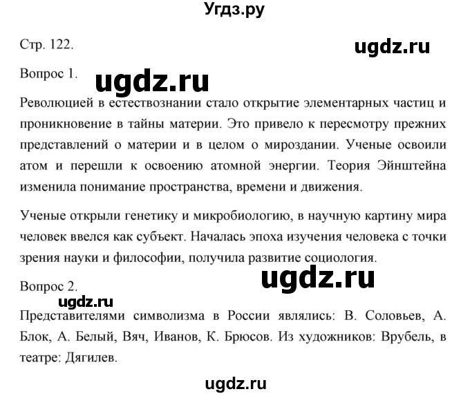 ГДЗ (Решебник) по истории 10 класс Сороко-Цюпа О.С. / страница / 122