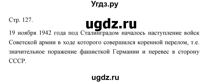 ГДЗ (Решебник) по истории 10 класс Сороко-Цюпа О.С. / страница / 127(продолжение 2)