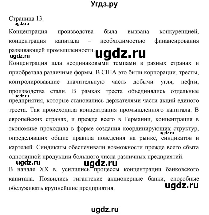 ГДЗ (Решебник) по истории 10 класс Сороко-Цюпа О.С. / страница / 13