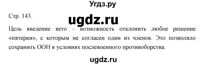 ГДЗ (Решебник) по истории 10 класс Сороко-Цюпа О.С. / страница / 143