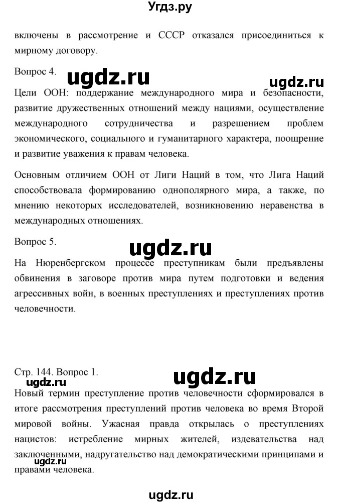 ГДЗ (Решебник) по истории 10 класс Сороко-Цюпа О.С. / страница / 144(продолжение 2)