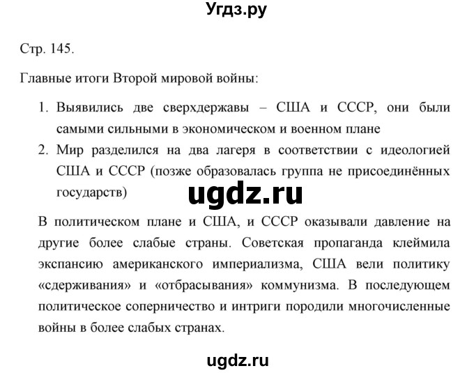 ГДЗ (Решебник) по истории 10 класс Сороко-Цюпа О.С. / страница / 145