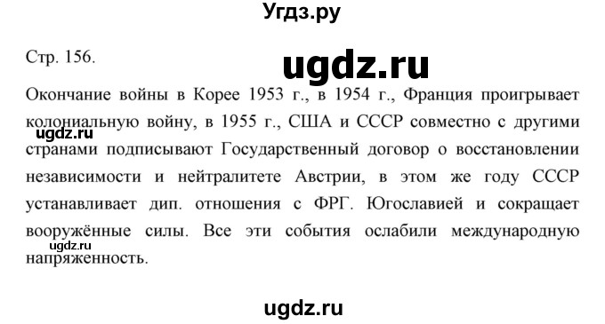 ГДЗ (Решебник) по истории 10 класс Сороко-Цюпа О.С. / страница / 156