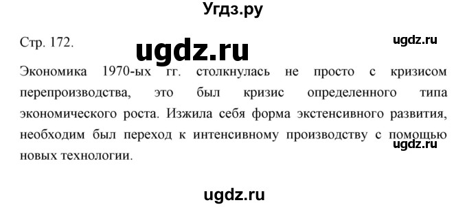 ГДЗ (Решебник) по истории 10 класс Сороко-Цюпа О.С. / страница / 172