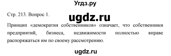 ГДЗ (Решебник) по истории 10 класс Сороко-Цюпа О.С. / страница / 213