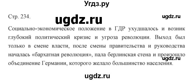 ГДЗ (Решебник) по истории 10 класс Сороко-Цюпа О.С. / страница / 234