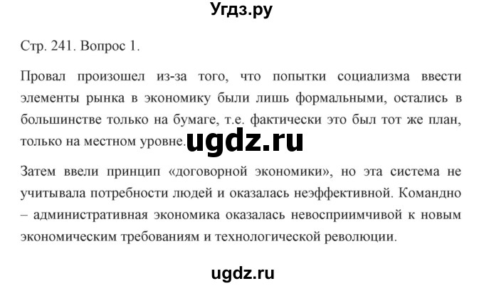 ГДЗ (Решебник) по истории 10 класс Сороко-Цюпа О.С. / страница / 241