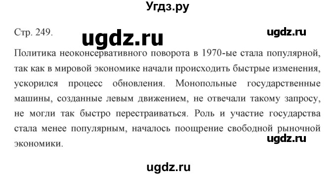 ГДЗ (Решебник) по истории 10 класс Сороко-Цюпа О.С. / страница / 249