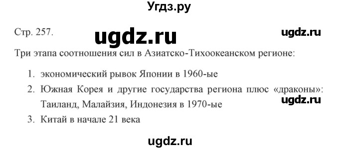 ГДЗ (Решебник) по истории 10 класс Сороко-Цюпа О.С. / страница / 257