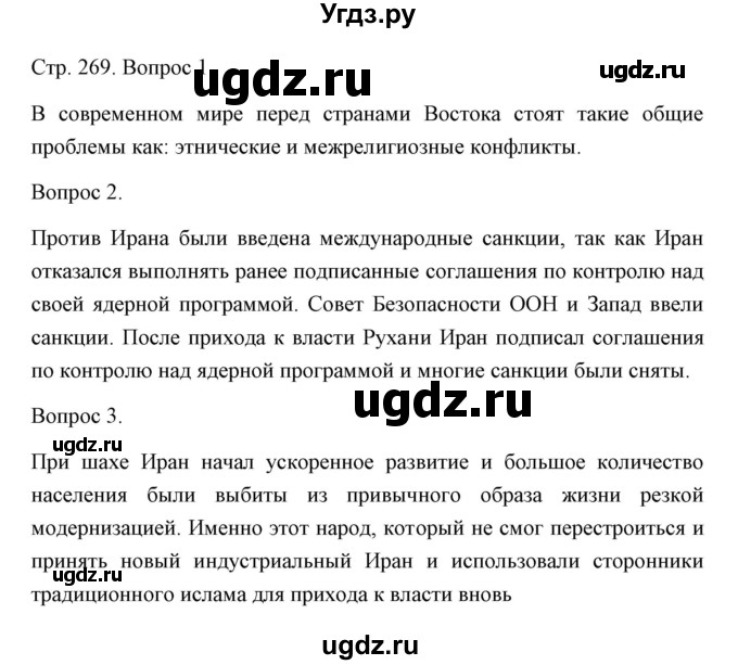 ГДЗ (Решебник) по истории 10 класс Сороко-Цюпа О.С. / страница / 269