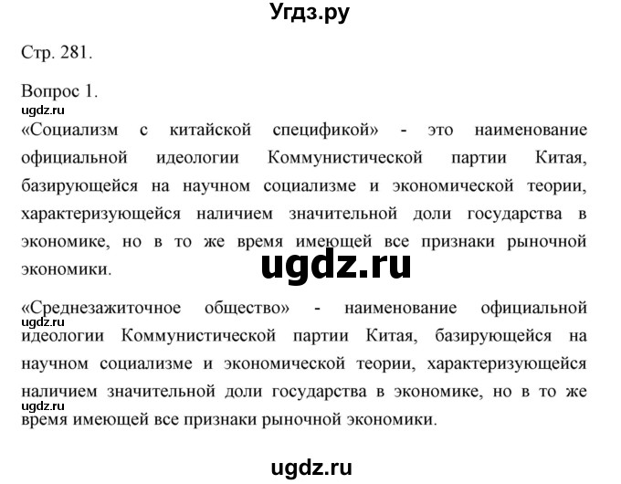 ГДЗ (Решебник) по истории 10 класс Сороко-Цюпа О.С. / страница / 281