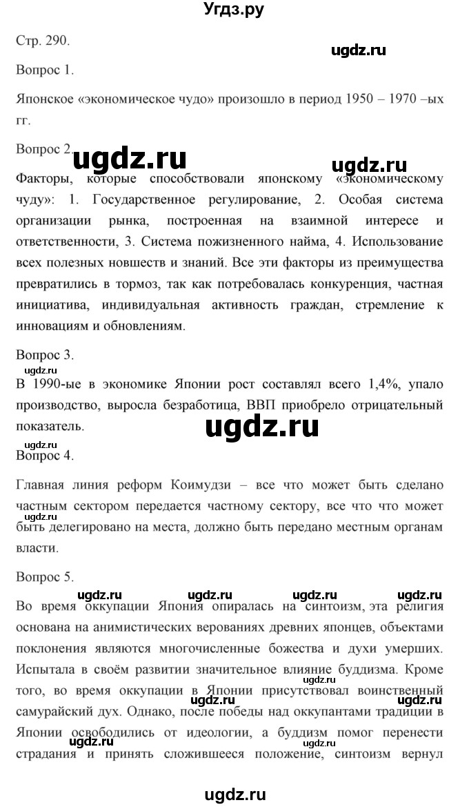 ГДЗ (Решебник) по истории 10 класс Сороко-Цюпа О.С. / страница / 290