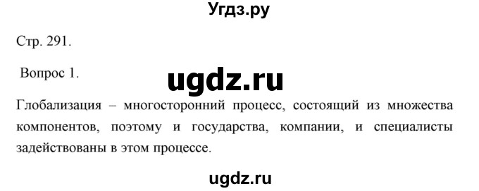 ГДЗ (Решебник) по истории 10 класс Сороко-Цюпа О.С. / страница / 291