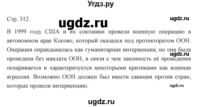 ГДЗ (Решебник) по истории 10 класс Сороко-Цюпа О.С. / страница / 312