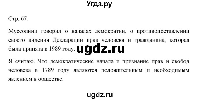 ГДЗ (Решебник) по истории 10 класс Сороко-Цюпа О.С. / страница / 67