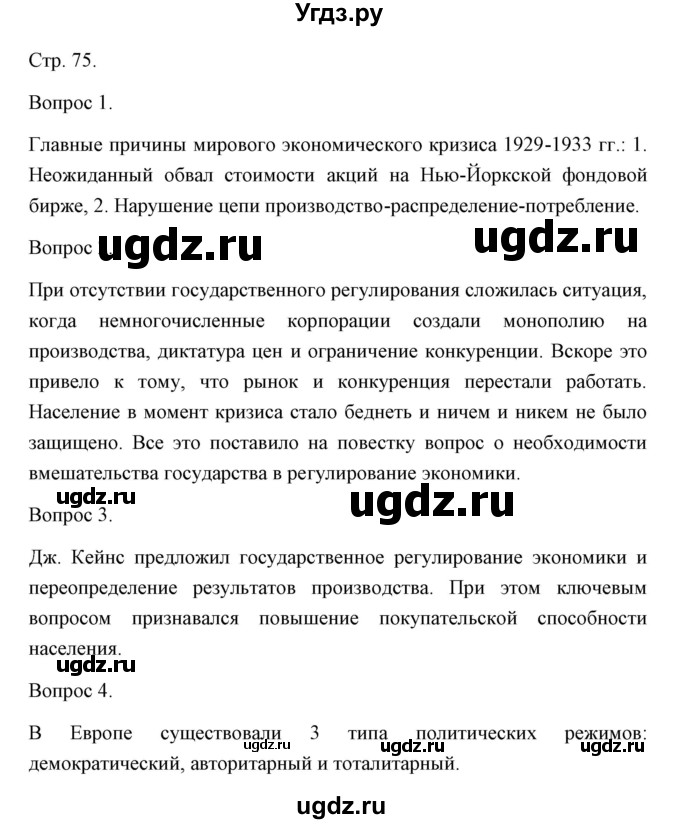 ГДЗ (Решебник) по истории 10 класс Сороко-Цюпа О.С. / страница / 75