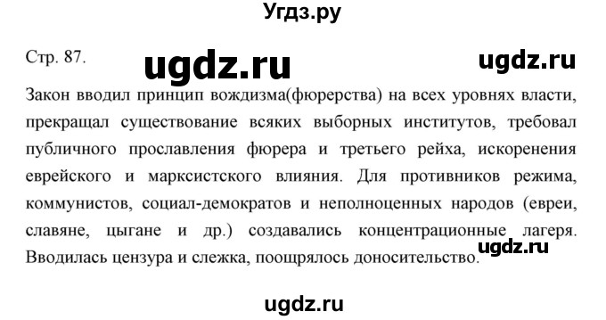 ГДЗ (Решебник) по истории 10 класс Сороко-Цюпа О.С. / страница / 87