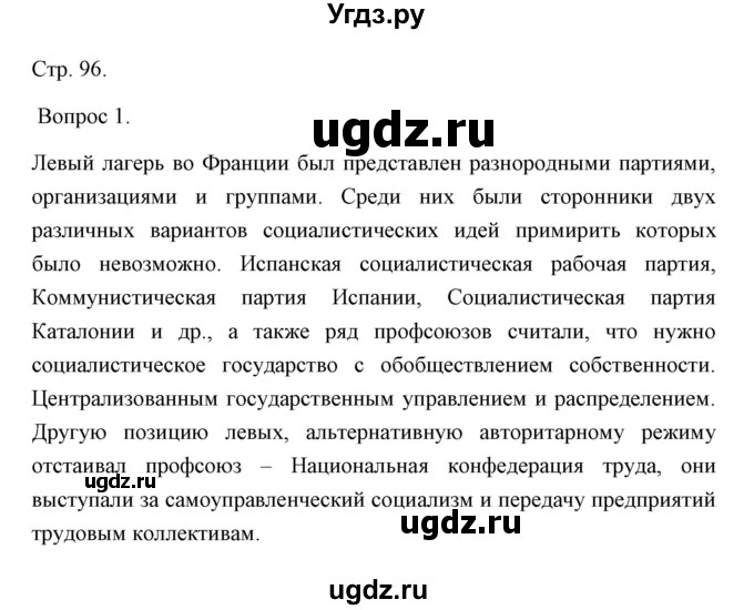 ГДЗ (Решебник) по истории 10 класс Сороко-Цюпа О.С. / страница / 96