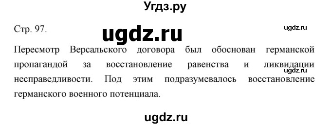 ГДЗ (Решебник) по истории 10 класс Сороко-Цюпа О.С. / страница / 97