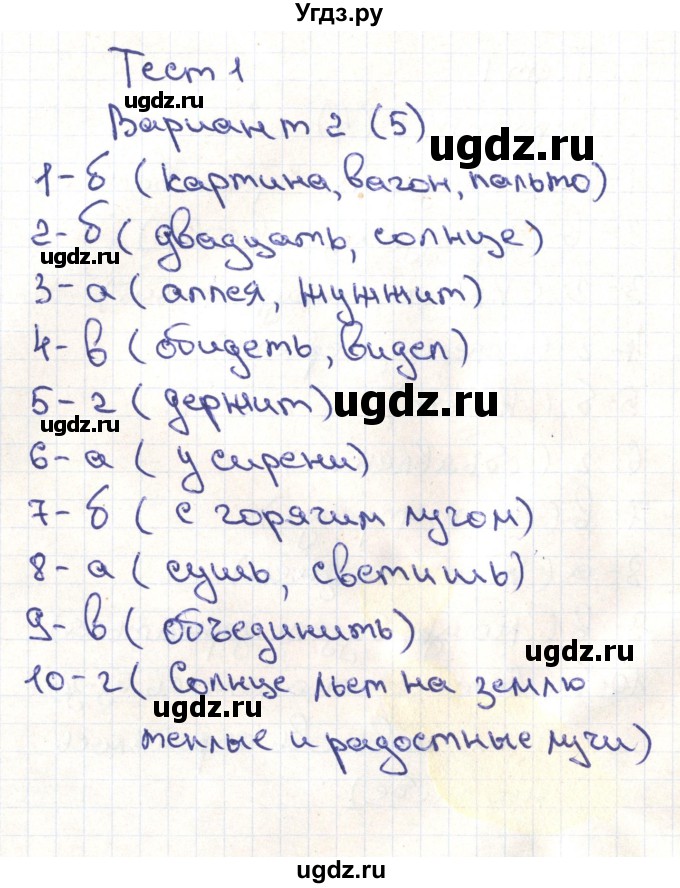 ГДЗ (Решебник) по русскому языку 5 класс (тематические тесты) Каськова И.А. / тест 1. вариант / 2