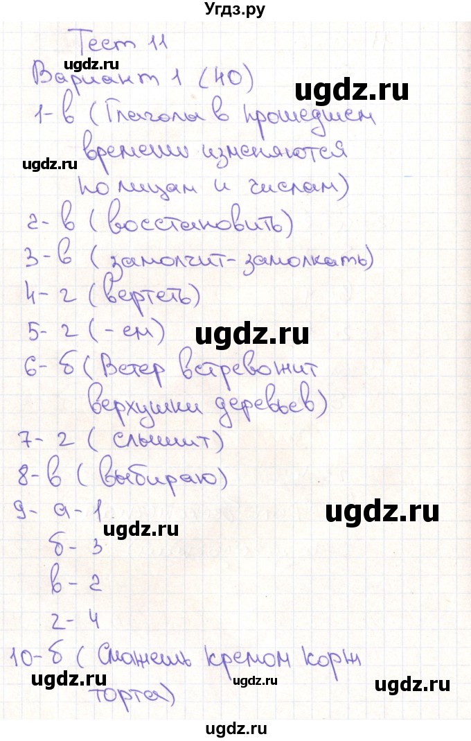 ГДЗ (Решебник) по русскому языку 5 класс (тематические тесты) Каськова И.А. / тест 11. вариант / 1