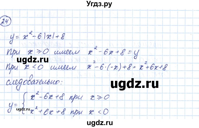 ГДЗ (Решебник) по алгебре 9 класс (рабочая тетрадь) Мерзляк А.Г. / параграф 11 / 24