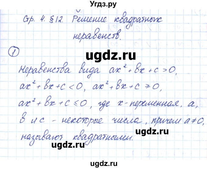 ГДЗ (Решебник) по алгебре 9 класс (рабочая тетрадь) Мерзляк А.Г. / параграф 12 / 1