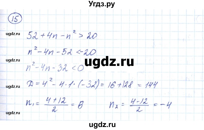 ГДЗ (Решебник) по алгебре 9 класс (рабочая тетрадь) Мерзляк А.Г. / параграф 21 / 15