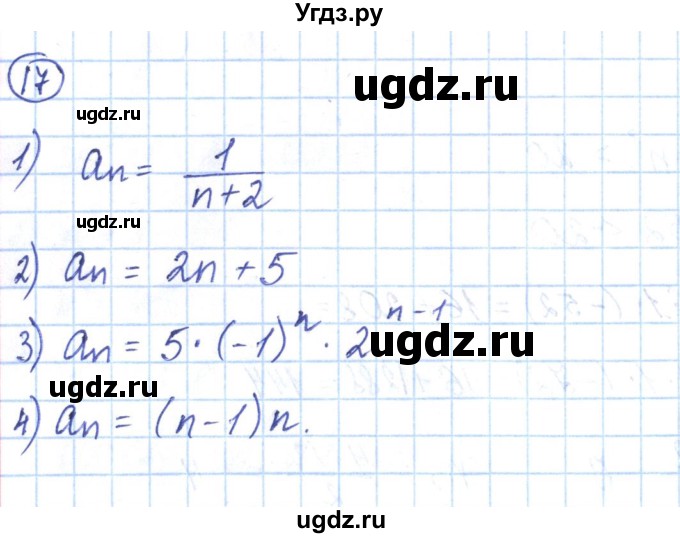 ГДЗ (Решебник) по алгебре 9 класс (рабочая тетрадь) Мерзляк А.Г. / параграф 21 / 17