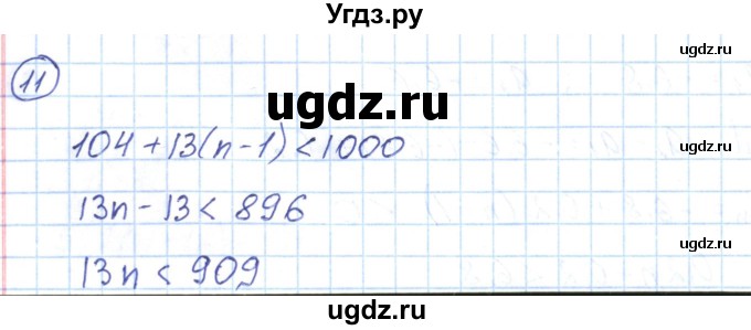 ГДЗ (Решебник) по алгебре 9 класс (рабочая тетрадь) Мерзляк А.Г. / параграф 23 / 11