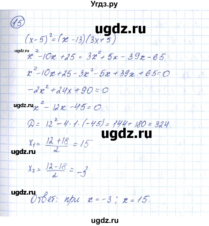 ГДЗ (Решебник) по алгебре 9 класс (рабочая тетрадь) Мерзляк А.Г. / параграф 24 / 15