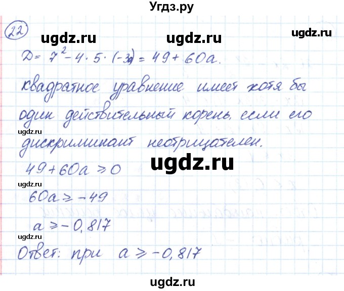 ГДЗ (Решебник) по алгебре 9 класс (рабочая тетрадь) Мерзляк А.Г. / параграф 5 / 22