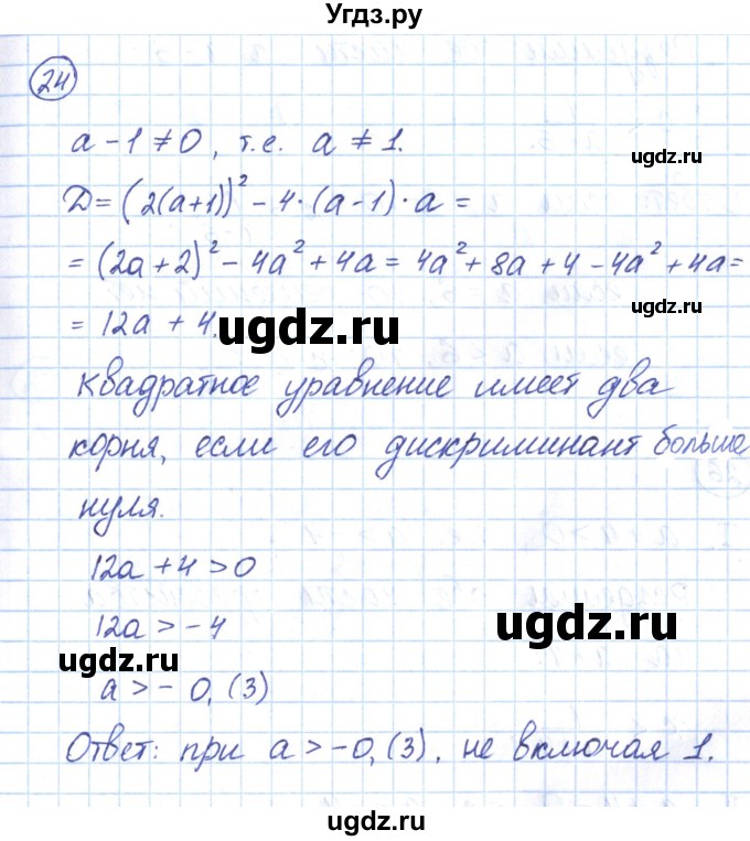 ГДЗ (Решебник) по алгебре 9 класс (рабочая тетрадь) Мерзляк А.Г. / параграф 5 / 24