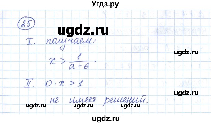 ГДЗ (Решебник) по алгебре 9 класс (рабочая тетрадь) Мерзляк А.Г. / параграф 5 / 25