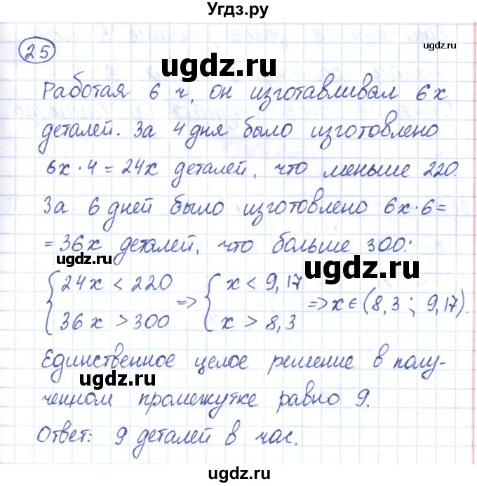 ГДЗ (Решебник) по алгебре 9 класс (рабочая тетрадь) Мерзляк А.Г. / параграф 6 / 25