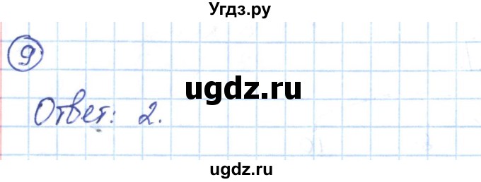 ГДЗ (Решебник) по алгебре 9 класс (рабочая тетрадь) Мерзляк А.Г. / параграф 6 / 9